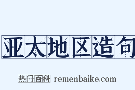 亚太地区造句是什么意思的图片